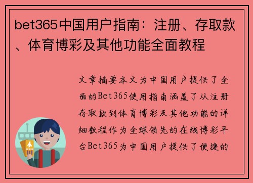 bet365中国用户指南：注册、存取款、体育博彩及其他功能全面教程