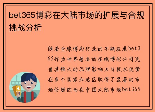 bet365博彩在大陆市场的扩展与合规挑战分析