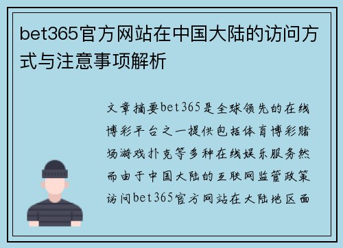 bet365官方网站在中国大陆的访问方式与注意事项解析