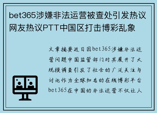 bet365涉嫌非法运营被查处引发热议网友热议PTT中国区打击博彩乱象