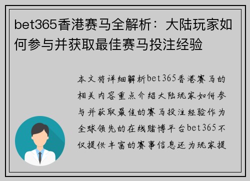 bet365香港赛马全解析：大陆玩家如何参与并获取最佳赛马投注经验