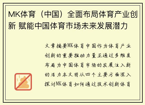 MK体育（中国）全面布局体育产业创新 赋能中国体育市场未来发展潜力