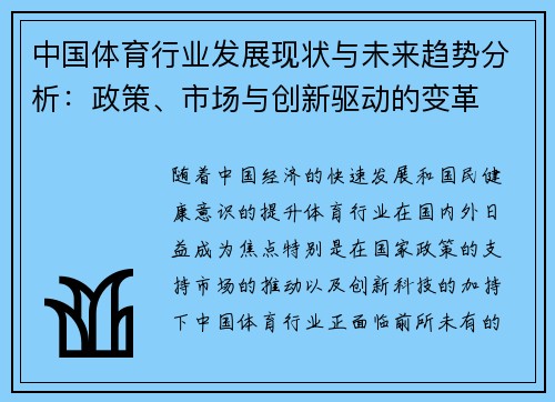 中国体育行业发展现状与未来趋势分析：政策、市场与创新驱动的变革